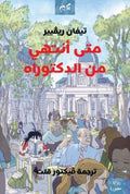 متى أنتهي من الدكتوراة - تيفان ريفيير - ترجمة فيكتور إيهاب قلتة