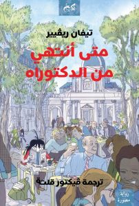 متى أنتهي من الدكتوراة - تيفان ريفيير - ترجمة فيكتور إيهاب قلتة