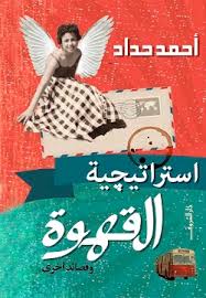 إستراتيجية القهوة وقصائد أخرى - أحمد حداد
