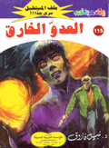 ملف المستقبل ١١٥ - العدو الخارق