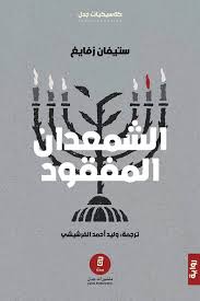 الشمعدان المفقود - ستيفان زفايج