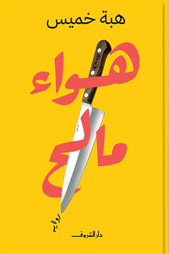 هواء مالح - هبة خميس