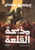 مذبحة القلعة - إبراهيم عيسي