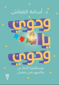 وحوي يا وحوي - د. آسامة القفاش