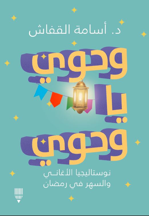 وحوي يا وحوي - د. آسامة القفاش