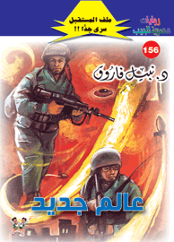 ملف المستقبل ١٥٦ - عالم جديد