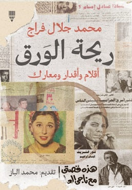 ريحة الورق - محمد جلال فراج - تقدمة محمد الباز