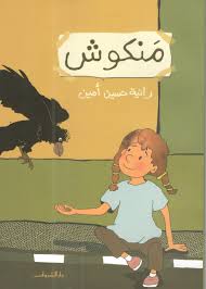 منكوش - رانية حسين أمين
