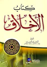 كتاب الأخلاق - أحمد أمين