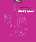 السهو والخطأ - حسن عبد الموجود