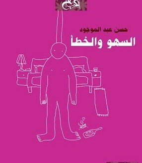 السهو والخطأ - حسن عبد الموجود