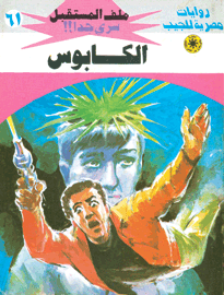 ملف المستقبل ٦١ - الكابوس
