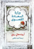 وزارة السعادة القصوي - أروندهاتي روي - ترجمة أحمد شافعي