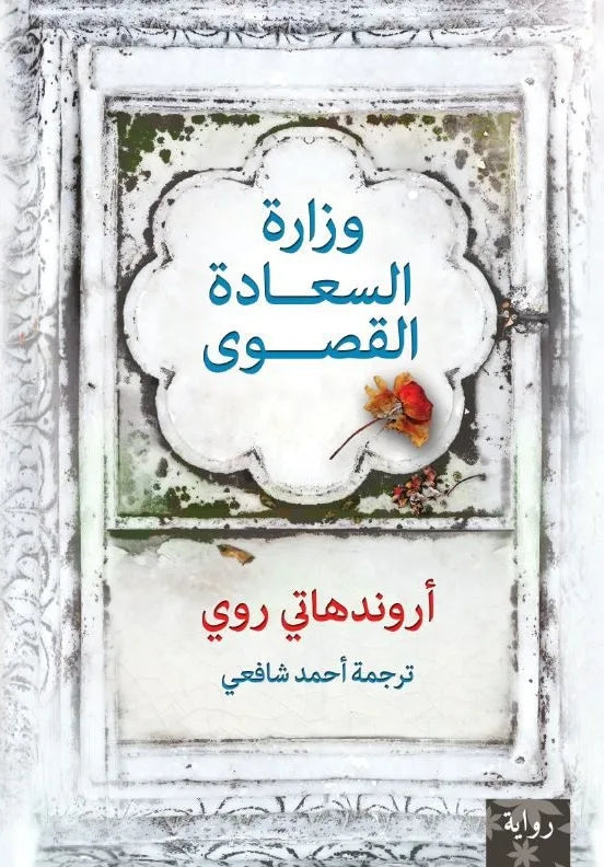 وزارة السعادة القصوي - أروندهاتي روي - ترجمة أحمد شافعي