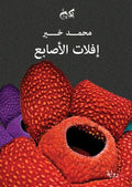 إفلات الأصابع - محمد خير