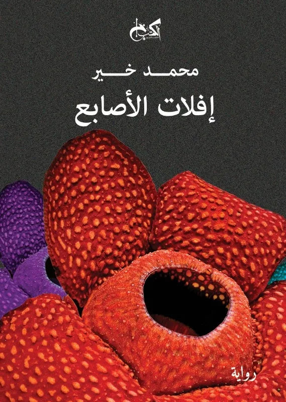 إفلات الأصابع - محمد خير