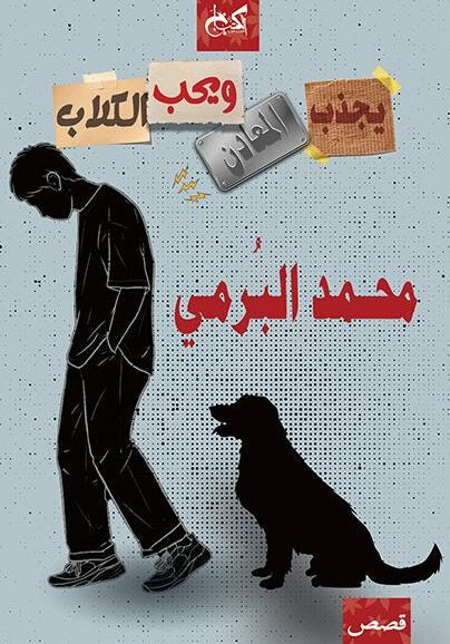 يجذب المعادن ويحب الكلاب - محمد البرمي