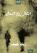 إنتظار ريح الشمال - زياد حيدر