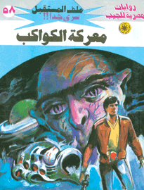 ملف المستقبل ٥٨ - معركة الكواكب
