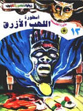 ما وراء الطبيعة ١٣ - أسطورة اللهب الأزرق