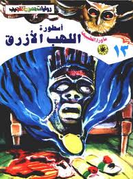 ما وراء الطبيعة ١٣ - أسطورة اللهب الأزرق