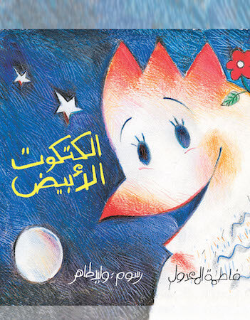 الكتكوت الأبيض - فاطمة المعدول