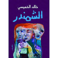 الشمندر - خالد الخميسى