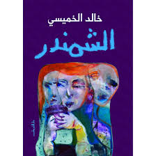 الشمندر - خالد الخميسى