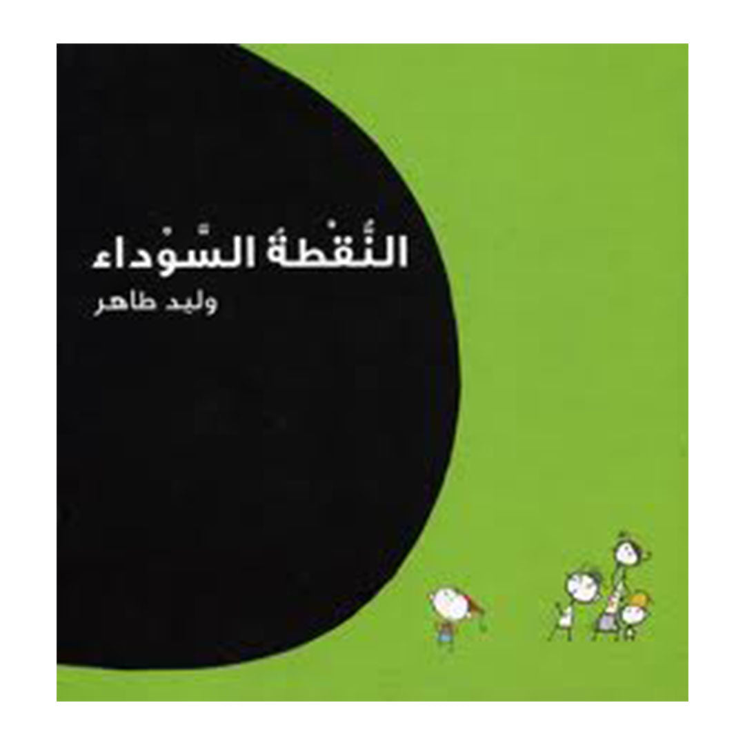 النقطة السوداء - وليد طاهر