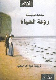 روعة الحياة - ميشائيل كومبفمولر - ترجمة هبة الله فتحي