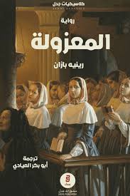 المعزولة - رينيه بازان