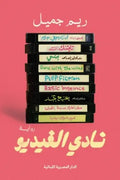 نادى الفيديو تأليف: ريم جميل