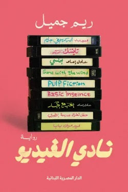 نادى الفيديو تأليف: ريم جميل