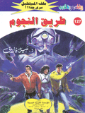 ملف المستقبل ١٢٧ - طريق النجوم