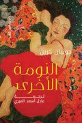 النومة الأخري - جوليان جرين