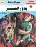 ملف المستقبل ٩٦ - بذور الشر
