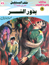 ملف المستقبل ٩٦ - بذور الشر