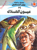 ملف المستقبل ١٩ - عيون الهلاك