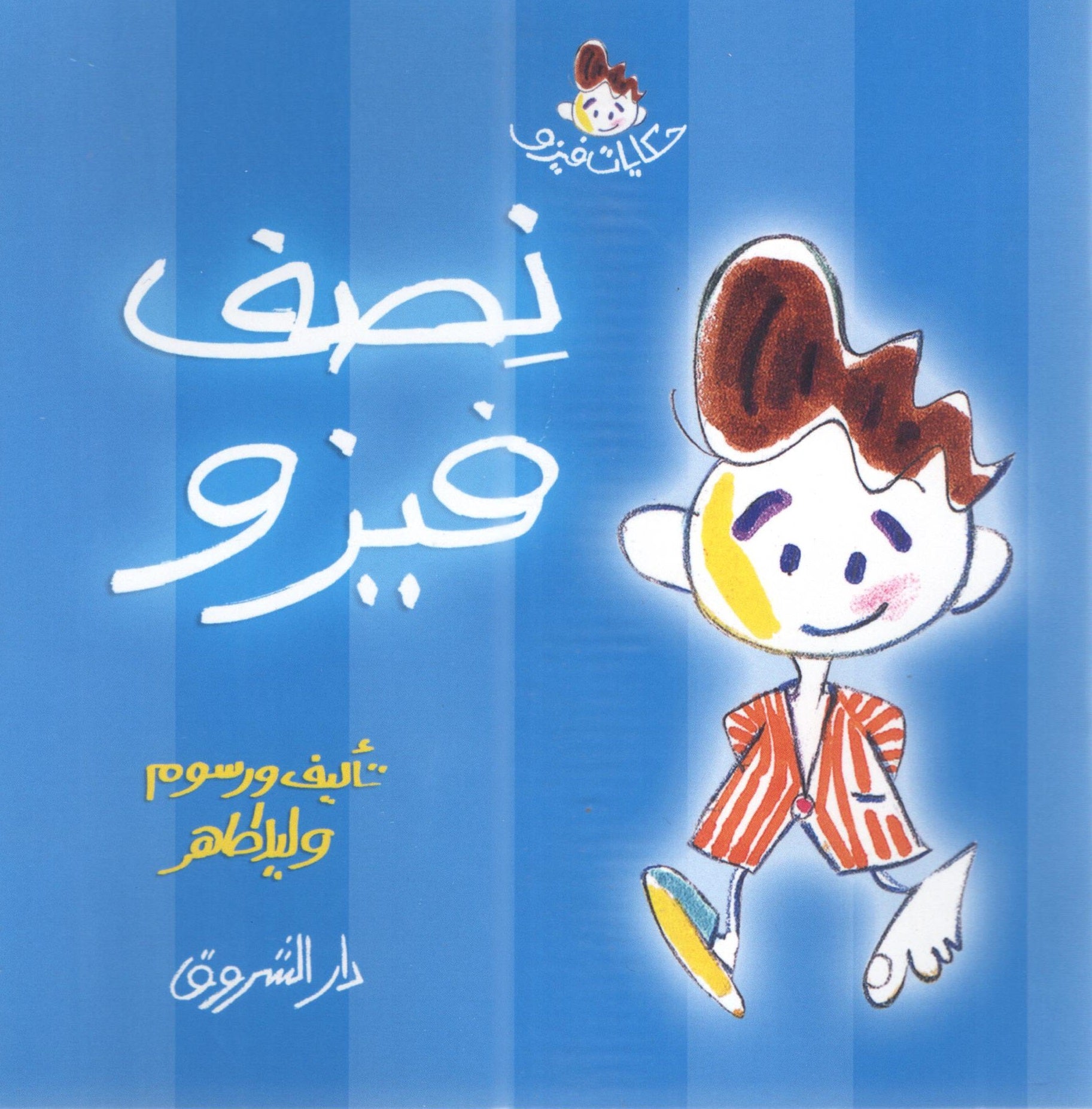 نصف فيزو - وليد طاهر