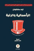 الرأسمالية والرغبة - تود ماكغوان