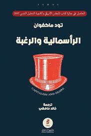 الرأسمالية والرغبة - تود ماكغوان
