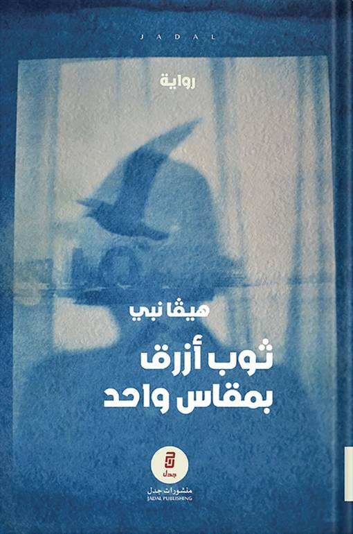 ثوب أزرق بمقاس واحد - هيفا نبي