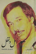 أمل دنقل - الأعمال الكاملة