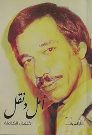 أمل دنقل - الأعمال الكاملة