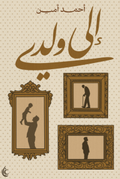 إلى ولدي - أحمد أمين