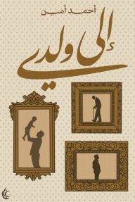 إلى ولدي - أحمد أمين