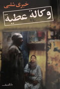 وكالة عطية - خيرى شلبى