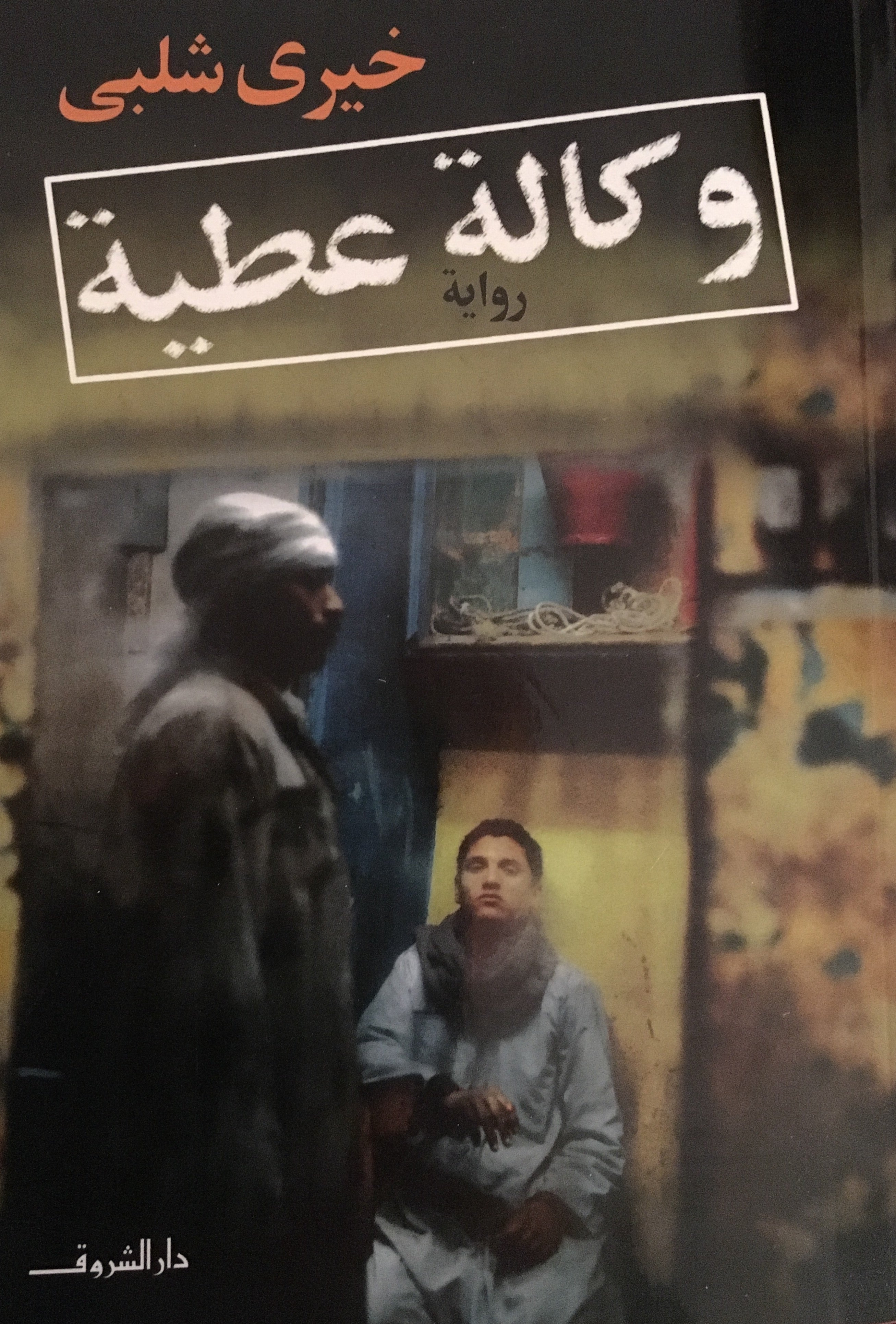 وكالة عطية - خيرى شلبى