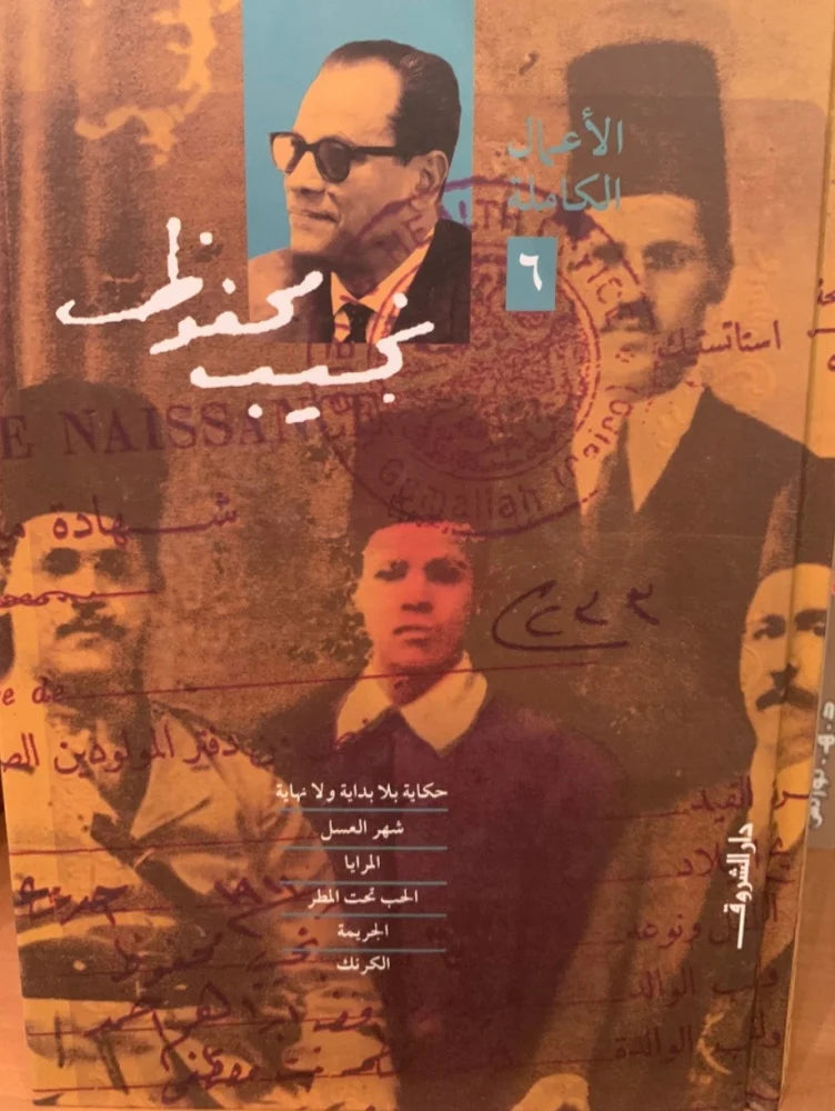 نجيب محفوظ - ج٦ الاعمال الكاملة