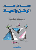 إبحار فى هموم الوطن والحياة - رجائى عطية